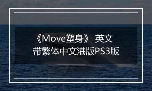 《Move塑身》 英文带繁体中文港版PS3版