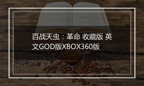 百战天虫:革命 收藏版 英文GOD版XBOX360版