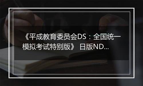 《平成教育委员会DS:全国统一模拟考试特别版》 日版NDS版