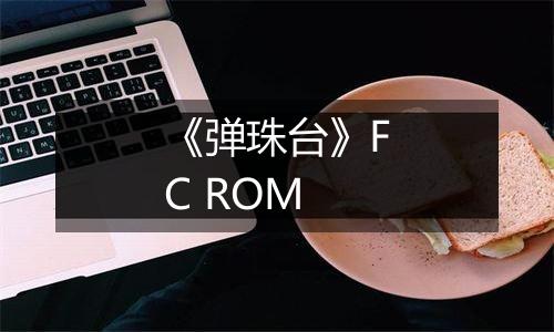 《弹珠台》FC ROM