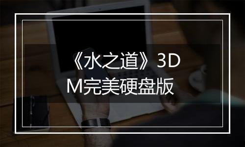 《水之道》3DM完美硬盘版