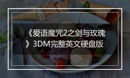 《爱语魔咒2之剑与玫瑰》3DM完整英文硬盘版