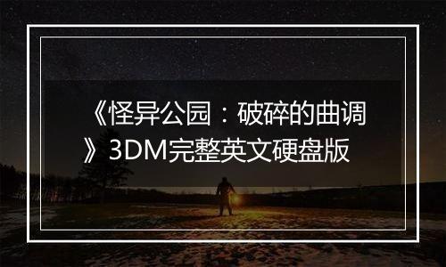 《怪异公园：破碎的曲调》3DM完整英文硬盘版