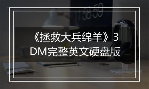 《拯救大兵绵羊》3DM完整英文硬盘版