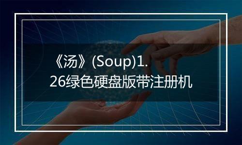 《汤》(Soup)1.26绿色硬盘版带注册机