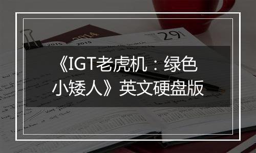 《IGT老虎机：绿色小矮人》英文硬盘版
