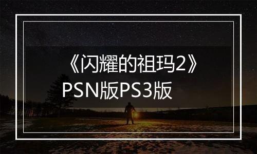 《闪耀的祖玛2》PSN版PS3版
