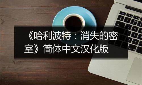 《哈利波特：消失的密室》简体中文汉化版