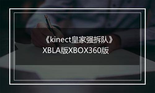《kinect皇家强拆队》XBLA版XBOX360版