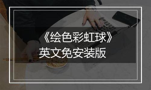 《绘色彩虹球》英文免安装版