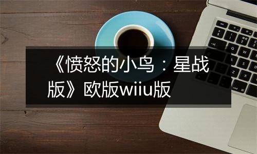 《愤怒的小鸟：星战版》欧版wiiu版