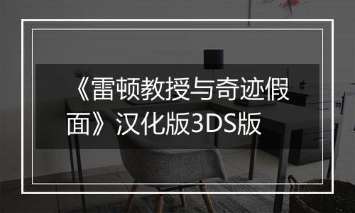 《雷顿教授与奇迹假面》汉化版3DS版