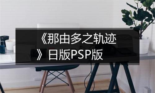 《那由多之轨迹 》日版PSP版