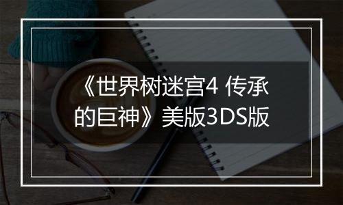 《世界树迷宫4 传承的巨神》美版3DS版