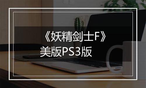 《妖精剑士F》美版PS3版