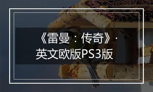 《雷曼：传奇》·英文欧版PS3版