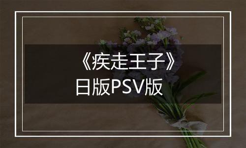 《疾走王子》日版PSV版