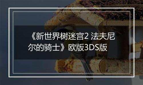 《新世界树迷宫2 法夫尼尔的骑士》欧版3DS版
