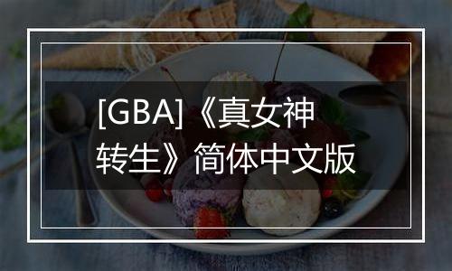 [GBA]《真女神转生》简体中文版