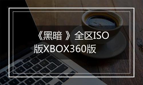 《黑暗 》全区ISO版XBOX360版