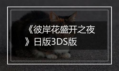 《彼岸花盛开之夜》日版3DS版