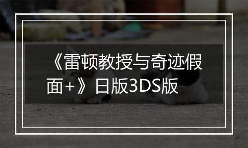 《雷顿教授与奇迹假面+》日版3DS版