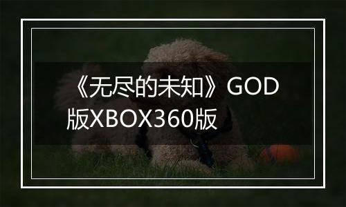 《无尽的未知》GOD版XBOX360版