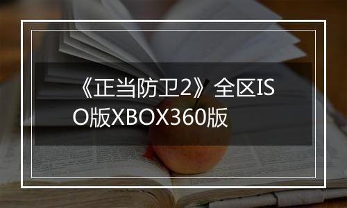 《正当防卫2》全区ISO版XBOX360版