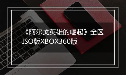 《阿尔戈英雄的崛起》全区ISO版XBOX360版