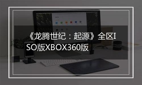 《龙腾世纪：起源》全区ISO版XBOX360版