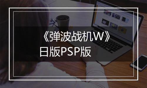 《弹波战机W》日版PSP版