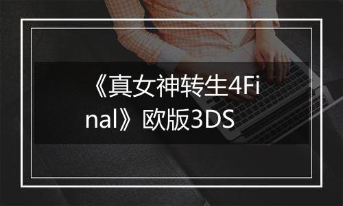《真女神转生4Final》欧版3DS