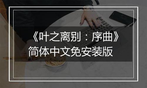 《叶之离别：序曲》简体中文免安装版