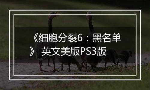 《细胞分裂6：黑名单》 英文美版PS3版