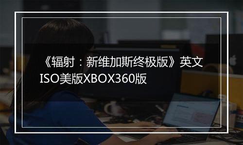 《辐射：新维加斯终极版》英文ISO美版XBOX360版