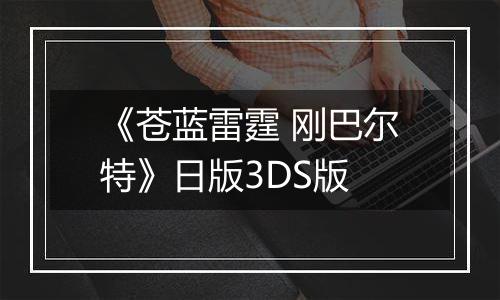 《苍蓝雷霆 刚巴尔特》日版3DS版