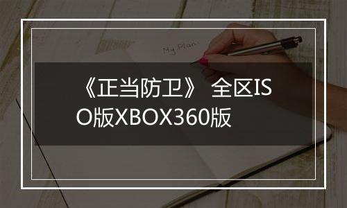 《正当防卫》 全区ISO版XBOX360版