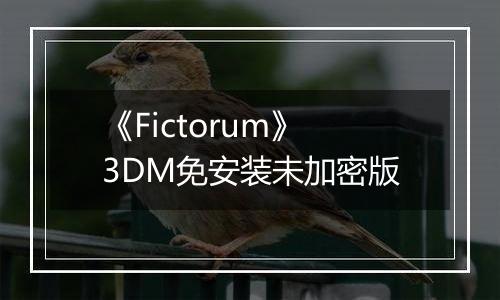 《Fictorum》3DM免安装未加密版