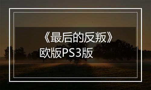 《最后的反叛》欧版PS3版