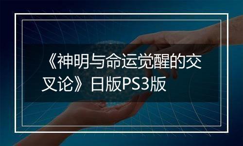 《神明与命运觉醒的交叉论》日版PS3版