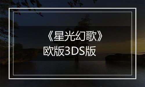 《星光幻歌》欧版3DS版