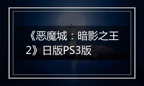 《恶魔城：暗影之王2》日版PS3版
