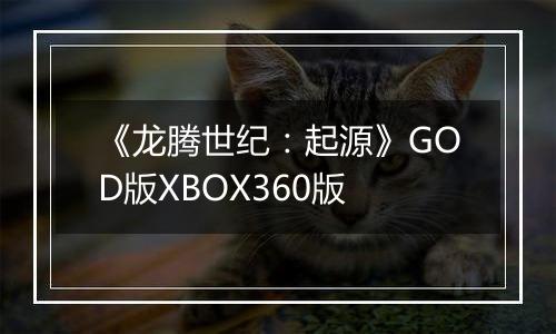 《龙腾世纪：起源》GOD版XBOX360版