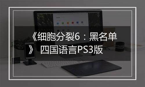 《细胞分裂6：黑名单》 四国语言PS3版