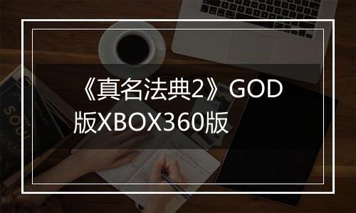 《真名法典2》GOD版XBOX360版