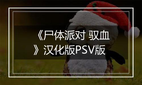 《尸体派对 驭血》汉化版PSV版