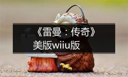 《雷曼：传奇》美版wiiu版