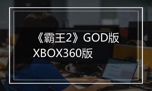 《霸王2》GOD版XBOX360版
