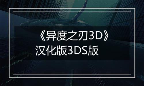 《异度之刃3D》汉化版3DS版
