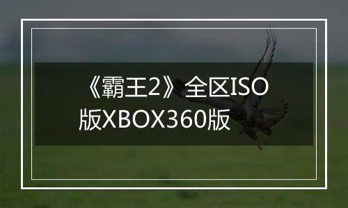 《霸王2》全区ISO版XBOX360版